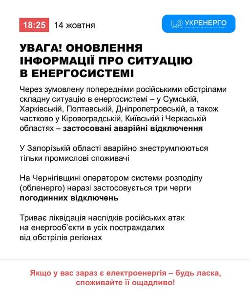 Укрэнерго сообщает о аварийных отключениях электроэнергии из-за предыдущих российских обстрелов в Сумской, Харьковской, Полтавской, Днепропетровской, а также частично в Кировоградской, Киевской и Черкасской областях